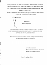 Обоснование и оценка эффективности хирургического лечения больных ожирением, метаболическим синдромом и его осложнениями - диссертация, тема по медицине