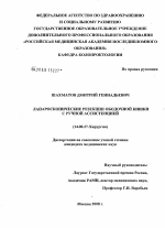 Лапароскопические резекции ободочной кишки с ручной ассистенцией - диссертация, тема по медицине