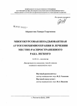 Многокурсовая неоадьювантная аутогемохимиотерапия в лечении местно-распространенного рака легкого - диссертация, тема по медицине