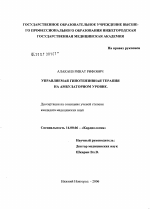 Управляемая гипотензивная терапия на амбулаторном уровне - диссертация, тема по медицине