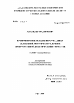 Прогнозирование и профилактика осложнений хирургического лечения пролиферативной диабетической ретинопатии - диссертация, тема по медицине