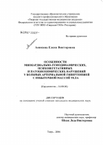 Особенности миокардиально-гемодинамических, психовегетативных и патобиохимических нарушений у больных артериальной гипертензией с избыточной массой тела - диссертация, тема по медицине