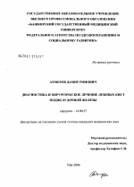 Диагностика и хирургическое лечение ложных кист поджелудочной железы - диссертация, тема по медицине