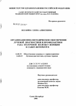 Организационно-методическое обеспечение лучевой диагностики и профилактики рака молочной железы у женщин в санкт-Петербурге - диссертация, тема по медицине