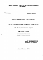 Хирургическое лечение абсцессов корня аорты - диссертация, тема по медицине