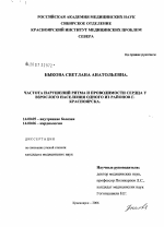 Частота нарушений ритма и проводимости сердца у взрослого населения одного из районов г. Красноярска - диссертация, тема по медицине