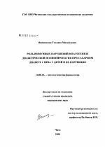 Роль иммунных нарушений в патогенезе диабетической полинейропатии у детей с сахарным диабетом 1 типа и их коррекция - диссертация, тема по медицине