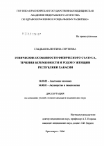 Этнические особенности физического статуса, течения беременности и родов у женщин Республики Хакасия - диссертация, тема по медицине