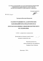 Распространенность аллергических заболеваний в Краснодарском крае (результаты клинико-эпидемиологического исследования) - диссертация, тема по медицине