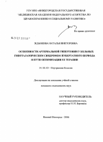 Особенности артериальной гипертонии у больных гипоталамическим синдромом пубертатного периода и пути оптимизации ее терапии - диссертация, тема по медицине