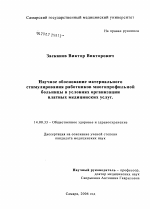 Научное обоснование материального стимулирования работников многопрофильной больницы в условиях организации платных медицинских услуг - диссертация, тема по медицине