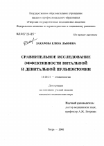 Сравнительное исследование эффективности витальной и девитальной пульпэктомии - диссертация, тема по медицине