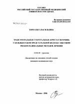 Трансуретальная субтотальная "простатэктомия" у больных раком предстательной железы с высоким риском радикальных методов лечения - диссертация, тема по медицине