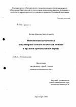 Оптимизация неотложной амбулаторной стоматологической помощи в крупном промышленном городе - диссертация, тема по медицине