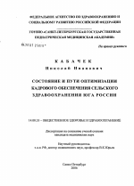 Состояние и пути оптимизации кадрового обеспечения сельского здравоохранения юга России - диссертация, тема по медицине