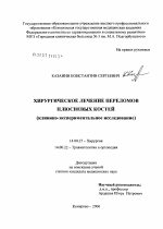 Хирургическое лечение переломов плючневых костей (клинико-экспериментальное исследование) - диссертация, тема по медицине