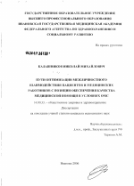 Пути оптимизация межличностного взаимодействия пациентов и мединциского работников с позиции обеспечения качества медицинской помощи в условиях ОМС - диссертация, тема по медицине