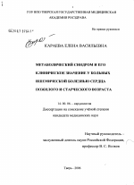 Метаболический синдром и его клиническое значение у больных ишемической болезнью сердца пожилого и старческого возраста - диссертация, тема по медицине