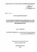 Исследование пломбирования кровеносных сосудов генератором "LigaSure" и его применение в хирургии щитовидной железы - диссертация, тема по медицине