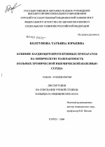 Влияние кардиоцитопротективных препаратов на физическую толерантность больных хронической ИБС - диссертация, тема по медицине