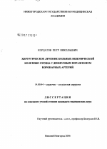 Хирургическое лечение больных ишемической болезнью сердца с диффузным поражением коронарных артерий - диссертация, тема по медицине