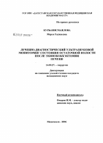 Лечебно-диагностический ультразвуковой мониторинг состояния остаточной полости после эхинококкэктомии печени - диссертация, тема по медицине