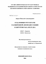 Отдаленные результаты расширенной лимфодиссекции в хирургии рака желудка - диссертация, тема по медицине