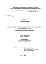 Окислительный стресс при ишемической болезни сердца и сахарным диабете 2-го типа (клинико-экспериментальное исследование) - диссертация, тема по медицине