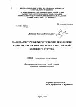 Малотравматичные хирургические технологии в диагностике и лечении травм и заболеваний коленного сустава - диссертация, тема по медицине