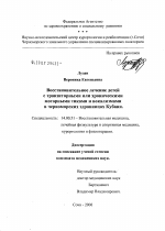 Восстановительное лечение детей с транзисторными или хроническими моторными тиками и вокализмами в черноморских здравницах Кубани - диссертация, тема по медицине