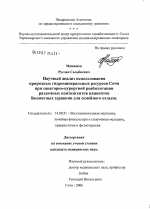 Научный анализ использования природных гидроминеральных ресурсов Сочи при санитарно-курортной реабилитации различных контингентов пациентов бюджетных здравниц для семейного отдыха - диссертация, тема по медицине