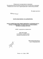 Роль ранней диагностики синдрома задержки роста плода в снижении акушерских осложнений и перинатальных потерь - диссертация, тема по медицине