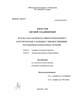 Результаты ангиопластики и коронарного шунтирования у больных с множественным поражением коронарных артерий - диссертация, тема по медицине