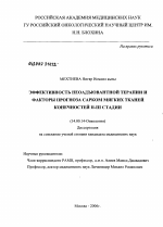 Эффективность неоадъювантной терапии и факторы прогноза сарком мягких тканей конечностей II - III стадии - диссертация, тема по медицине