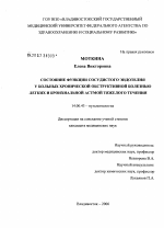 Состояние функции сосудистого эндотелия у больных хронической обструктивной болезнью легких и бронхиальной астмой тяжелого течения - диссертация, тема по медицине