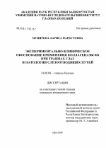 Экспериментально-клиническое обоснование применения коллагеназы КК при травмах глаз и патологии слезоотводящих путей - диссертация, тема по медицине