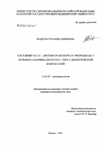 Состояние Na+/Li-противотранспорта в эритроцитах у больных сахарным диабетом 1-го типа с диабетической нефропатией - диссертация, тема по медицине