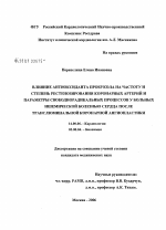 Влияние антиоксиданта пробукола на частоту и степень рестенозирования коронарных артерий и параметры свободнорадикальных процессов у больных ишемической болезнью сердца после транслюминальной коронарн - диссертация, тема по медицине