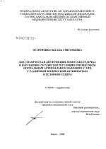 Диастолическая дисфункция левого желудочка и нарушения сосудистой регуляции при высоком нормальном артериальном давлении у лиц с различной физической активностью в условиях Севера - диссертация, тема по медицине