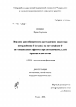 Влияние рекомбинантного растворимого рецептора интерлейкина-5 (А-цепь) на интерлейкин-5-опосредованные эффекты при экспериментальной бронхиальной астме - диссертация, тема по медицине