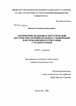 Тактические подходы и хирургические доступы при лечении больных с обширными флегмонами шеи в сочетании с трахеостомой - диссертация, тема по медицине