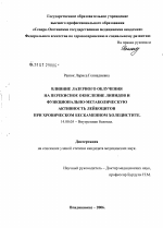 Влияние лазерного обучения на перекисное окисление липидов и функционально-метаболическую активность лейкоцитов при хроническом бескаменном холецистите - диссертация, тема по медицине