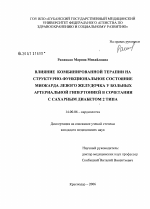 Влияние комбинированной терапии на структурно-функциональное состояние миокарда левого желудочка у больных артериальной гипертонией в сочетании с сахарным диабетом 2-го типа - диссертация, тема по медицине