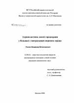 Атриопластика левого предсердия у больных с митральным пороком сердца - диссертация, тема по медицине