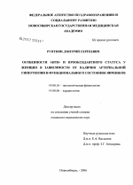 Особенности анти- и прооксидантного статуса у женщин в зависимости от наличия артериальной гипертензии и функционального состояния яичников - диссертация, тема по медицине