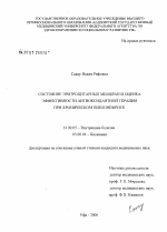 Состояние эритроцитарных мембран и оценка эффективности антиоксидантной терапии при хроническом пиелонефрите - диссертация, тема по медицине