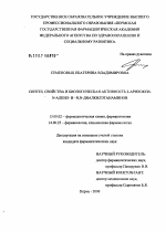 Синтез, свойства и биологическая активность 2-арилокси-N-алкил- и N,N-диалкилэтанаминов - диссертация, тема по фармакологии