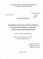 Неспецифическая назальная гиперреактивность при аллергическом рините и ее динамика в процессе медикаментозной терапии - диссертация, тема по медицине