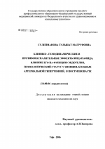 Клинико-гемодинамические и противовоспалительные эффекты индапамида, влияние его на функцию эндотелия и психологический статус женщин, больных артериальной гипертонией в постменопацзе - диссертация, тема по медицине