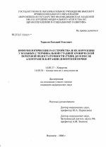 Иммунологические расстройства и их коррекций у больных с терминальной стадией хронической почечной недостаточности (ТХПН) до и после аллотрансплантации донорской почки - диссертация, тема по медицине